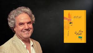 منام القيلولة لـ أمين الزاوي