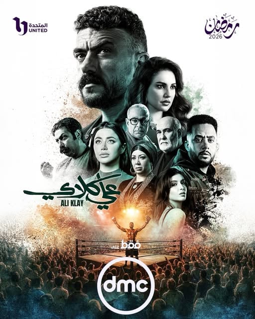 مسلسل علي كلاي على DMC