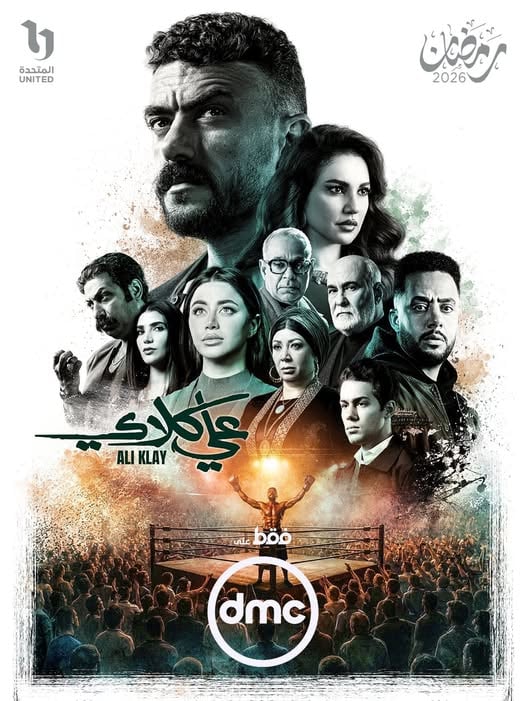 البوستر الرسمى لـ مسلسل علي كلاي