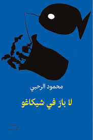 لا بار فى شيكاغو.. مجموعة محمود الرحبى