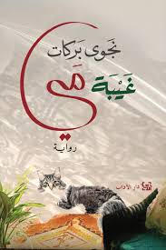 نجوى بركات - غياب مي