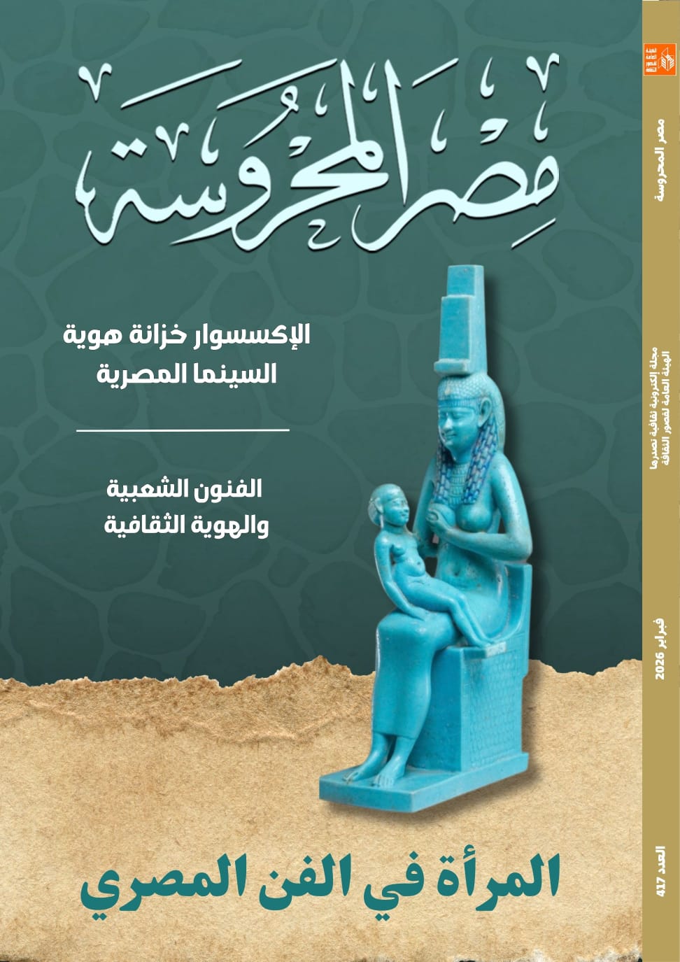 مجلة مصر المحروسة