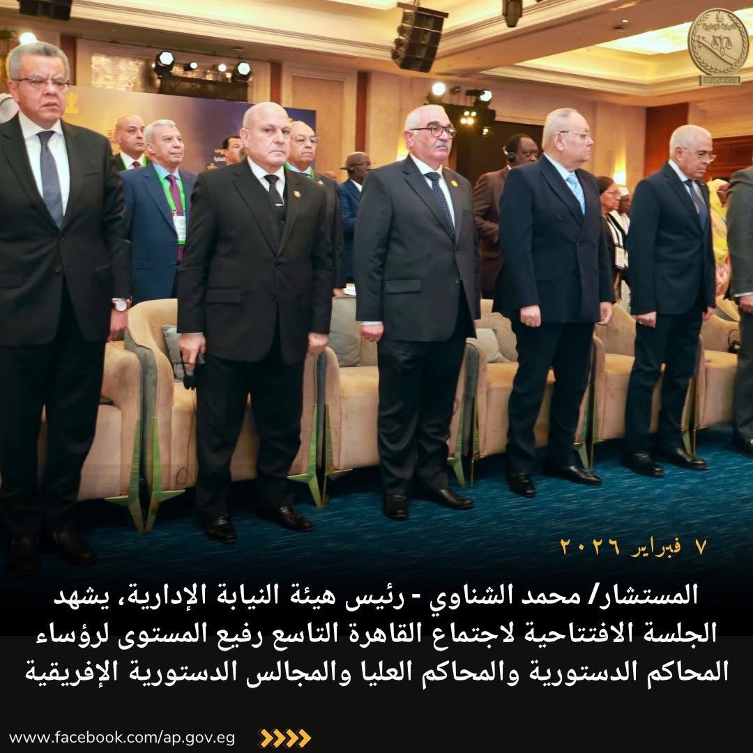رئيس النيابة الإدارية يشهد افتتاح اجتماع القاهرة التاسع لرؤساء المحاكم الدستورية الأفريقية برعاية الرئيس السيسي (4)