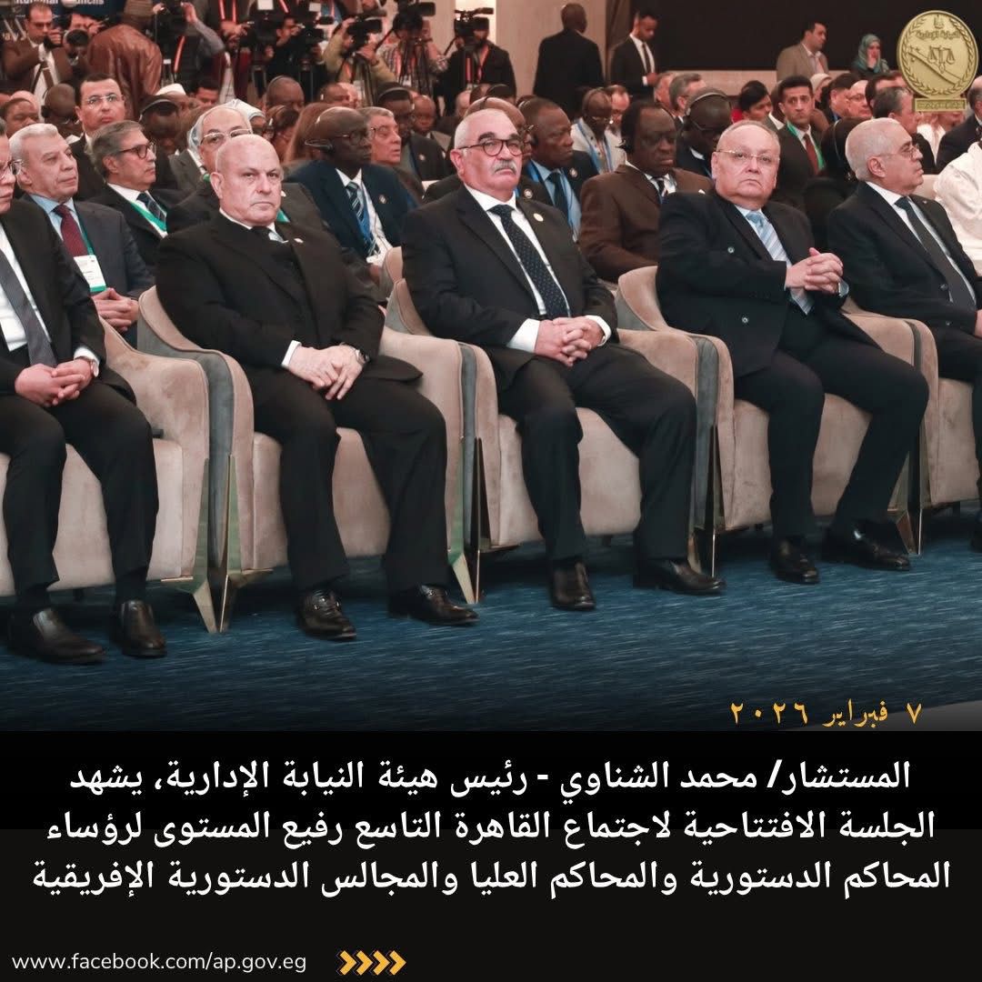 رئيس النيابة الإدارية يشهد افتتاح اجتماع القاهرة التاسع لرؤساء المحاكم الدستورية الأفريقية برعاية الرئيس السيسي (1)
