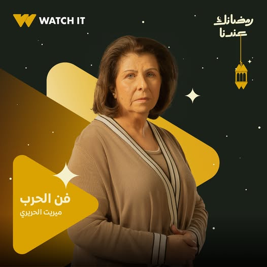 ميريت الحريري من مسلسل فن الحرب