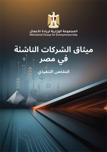 الملخص-التنفيذي-للشركات-_v1الناشئة-1