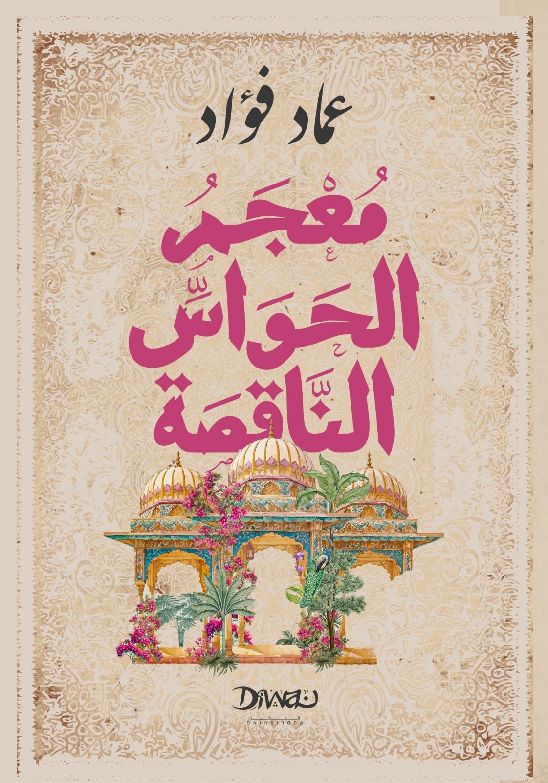 معجم الحواس  الناقصة