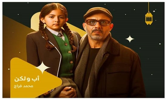 مسلسل أب ولكن مسلسل أب ولكن