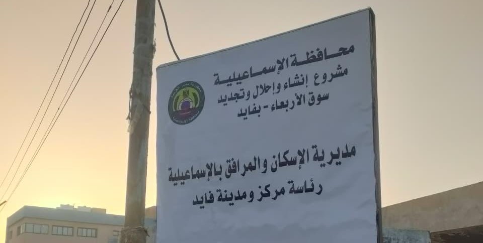 بدء أعمال تطوير سوق الأربعاء بمدينة فايد بالإسماعيلية (4)