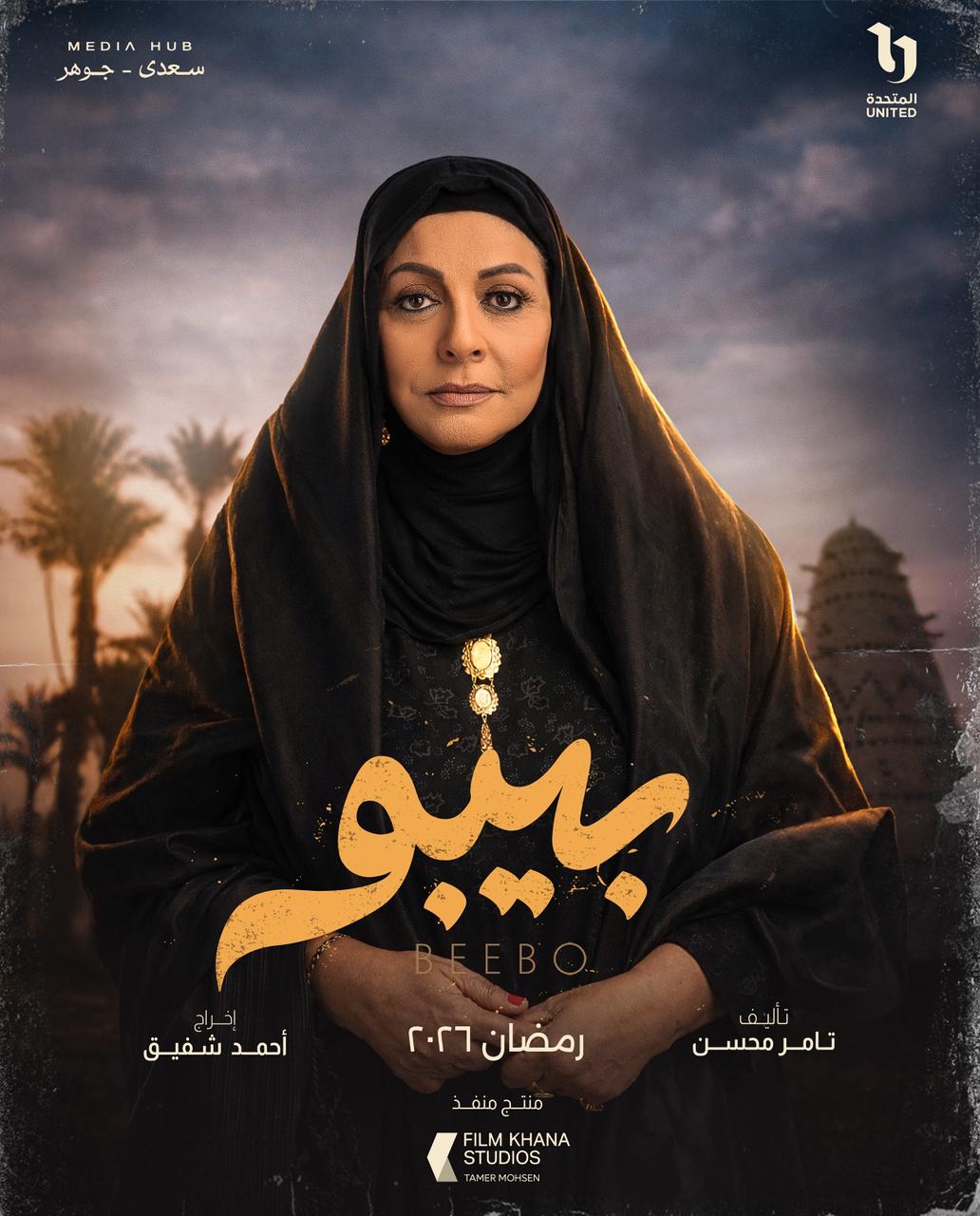 ميديا هب تطلق البوستر الرسمي وبوسترات شخصيات مسلسل بيبو (14)