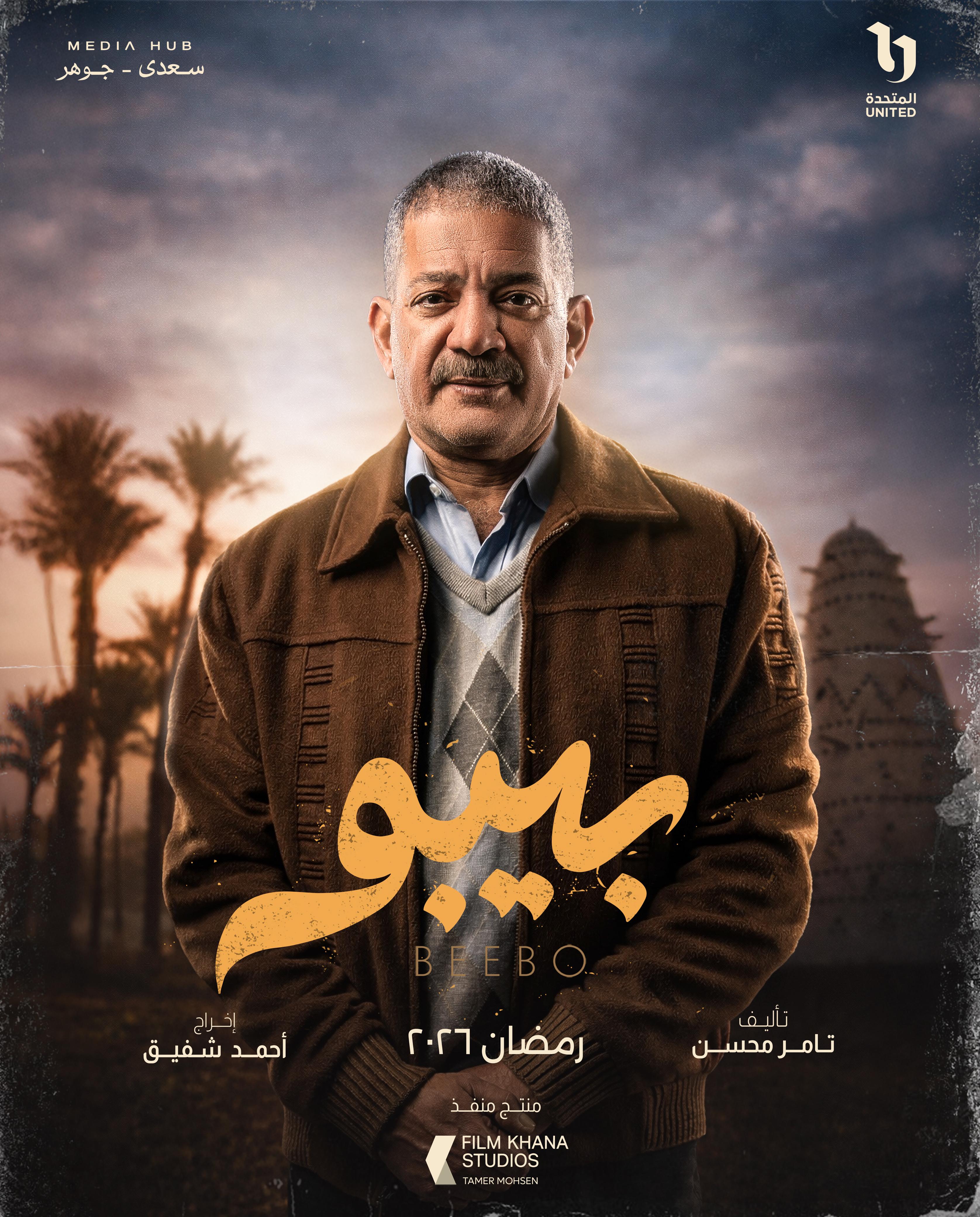 ميديا هب تطلق البوستر الرسمي وبوسترات شخصيات مسلسل بيبو (6)