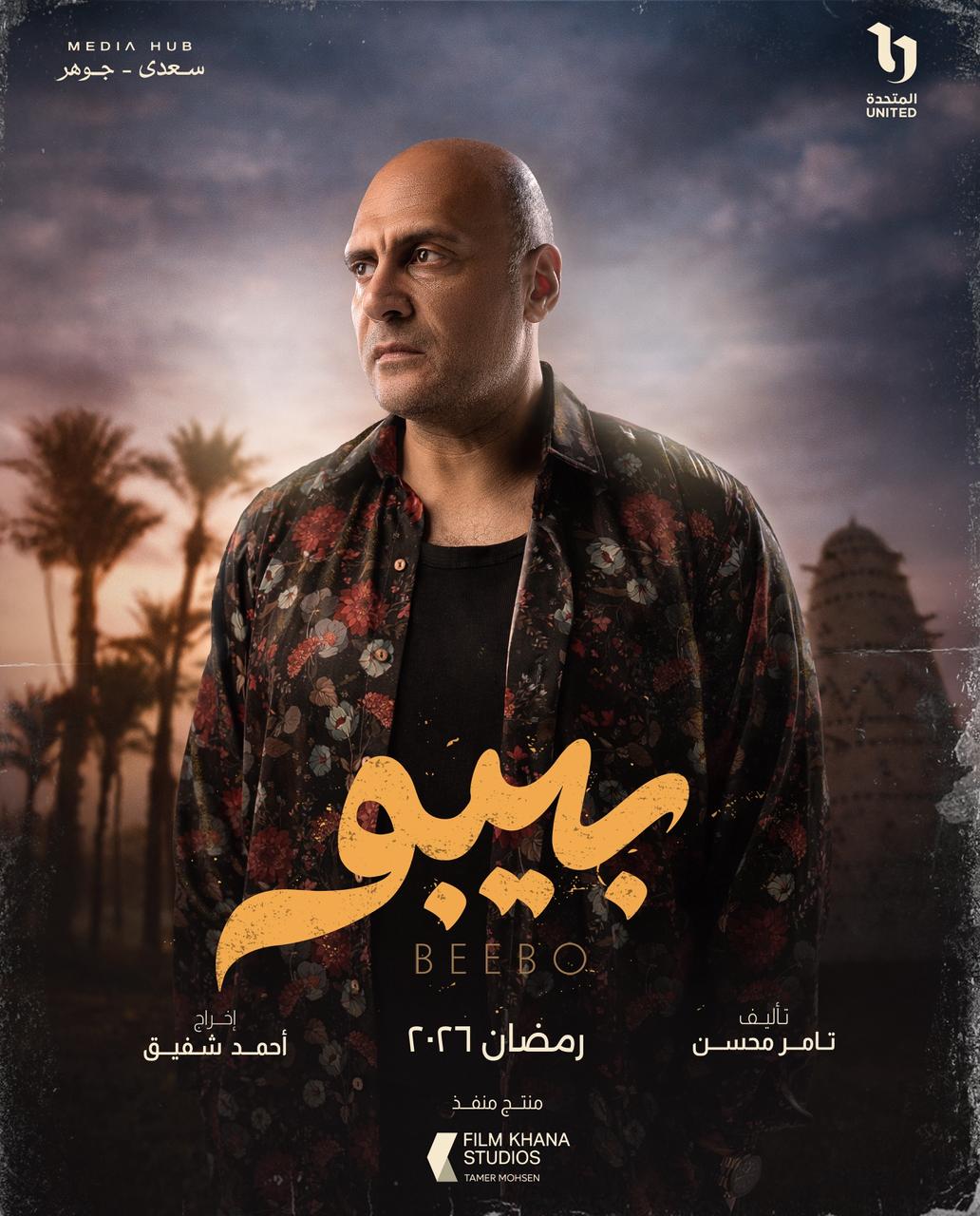 ميديا هب تطلق البوستر الرسمي وبوسترات شخصيات مسلسل بيبو (13)