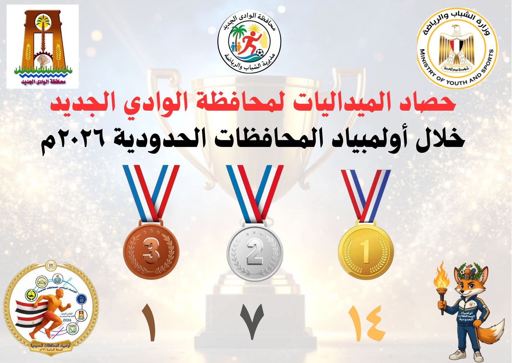 حصاد الميداليات لمحافظة الوادي الجديد