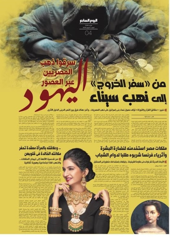 من سفر الخروج إلى نهب سيناء.. بنو إسرائيل سرقوا ذهب المصريين عبر العصور