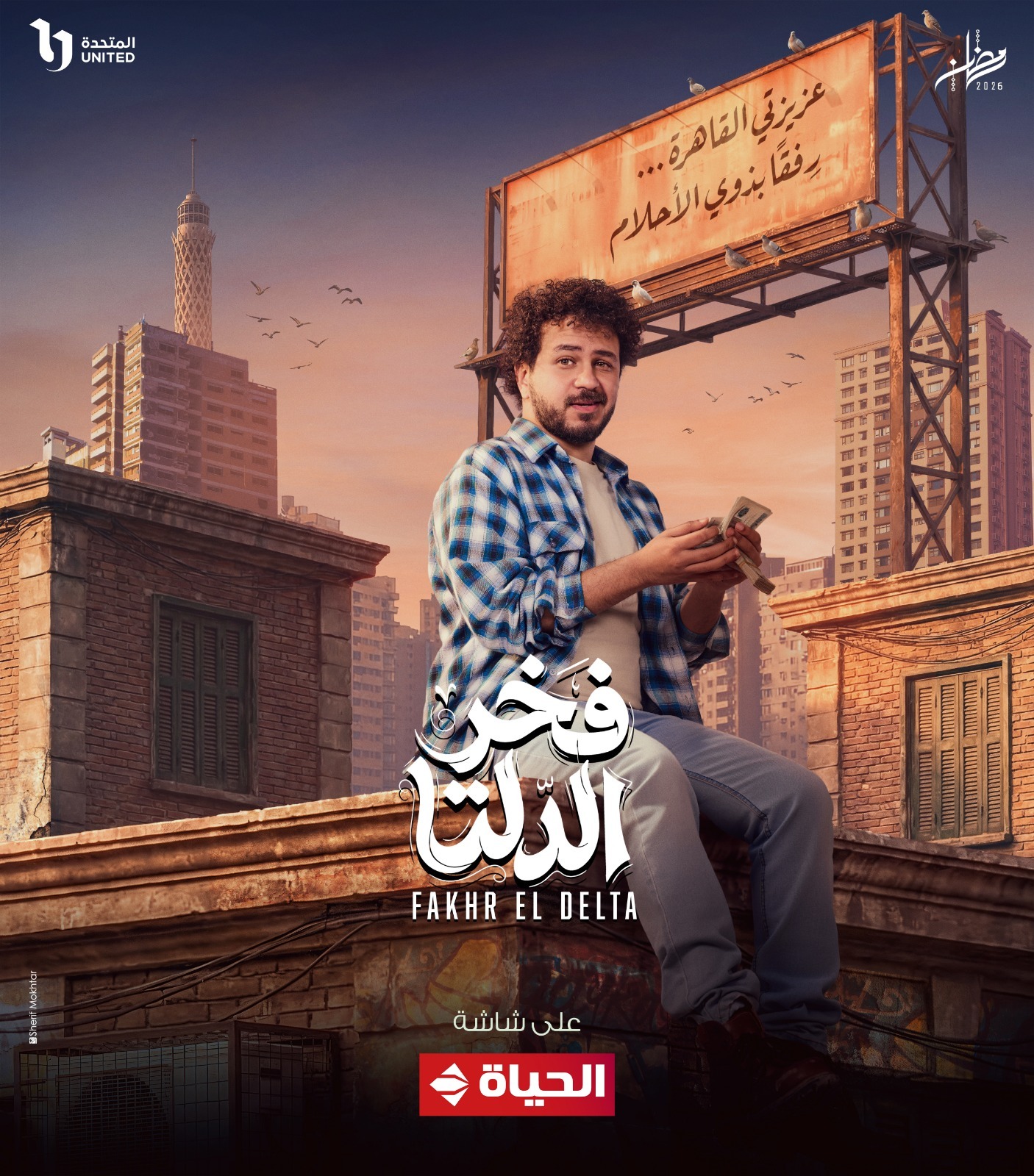 مسلسل فخر الدلتا في رمضان 2026 (9)