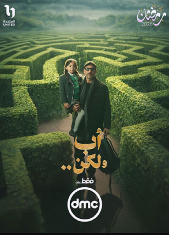 مسلسل أب ولكن