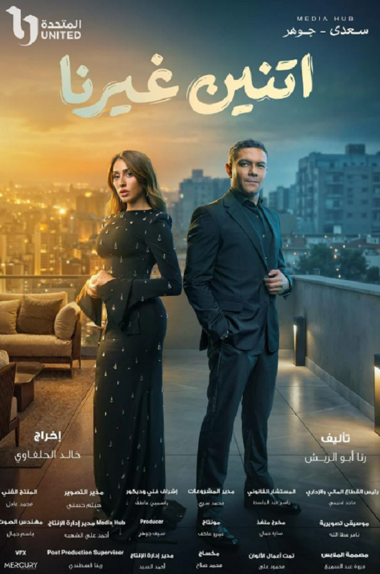 مسلسل اتنين غيرنا