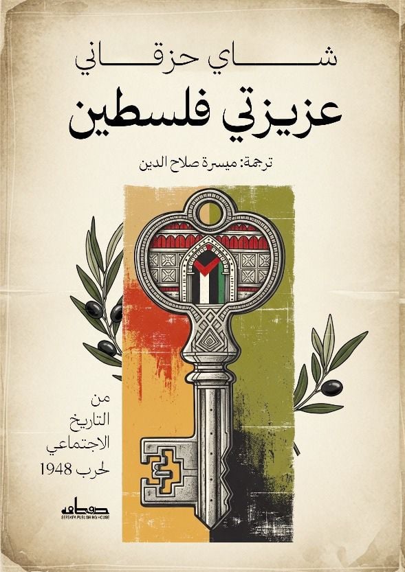 عزيزتي فلسطين