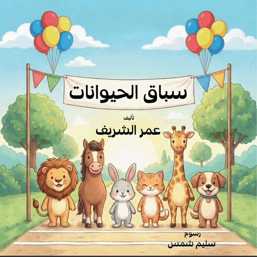 قصة سباق الحيوانات بالعربية