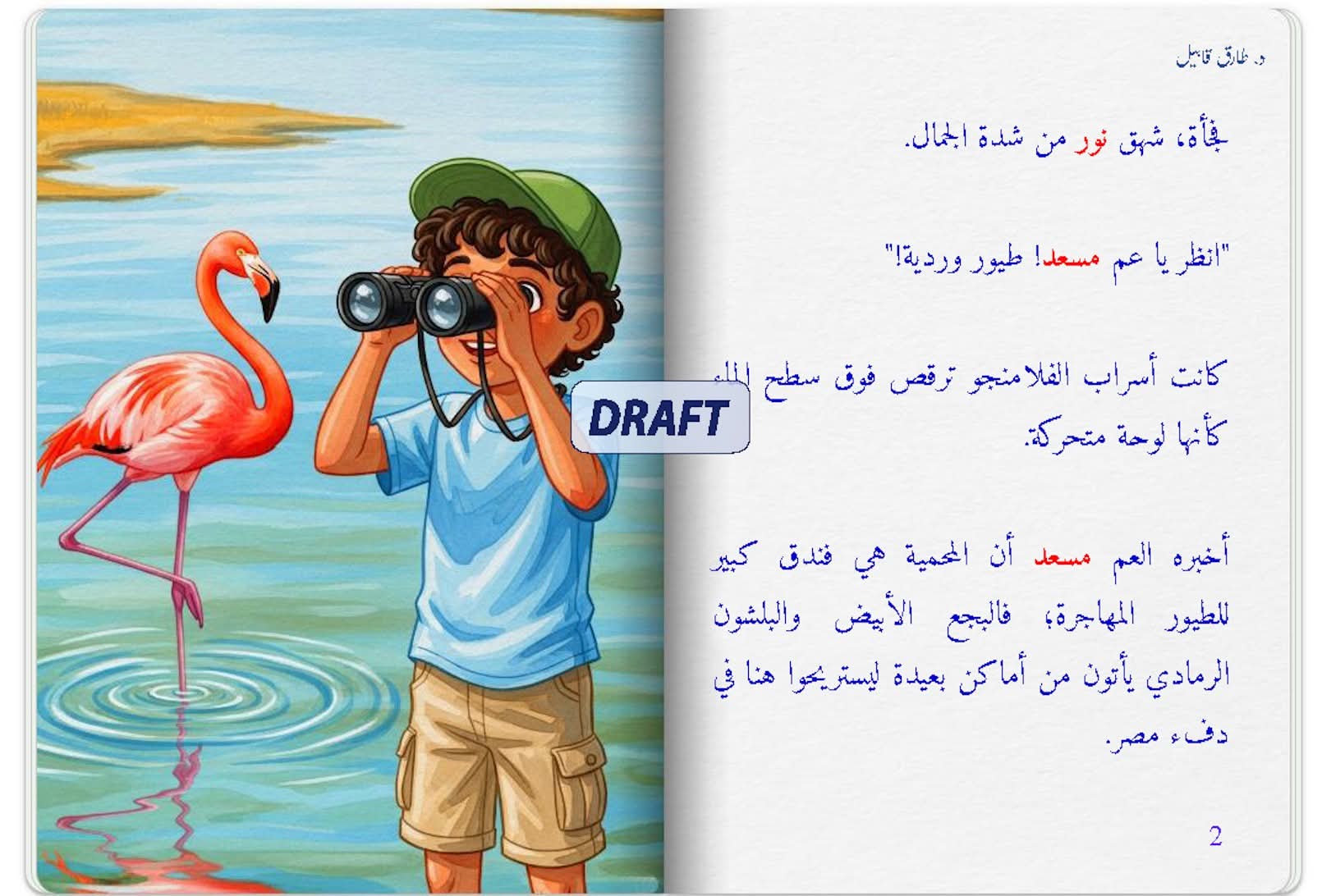 نور يستكشف أسرار بحيرة المنزلة