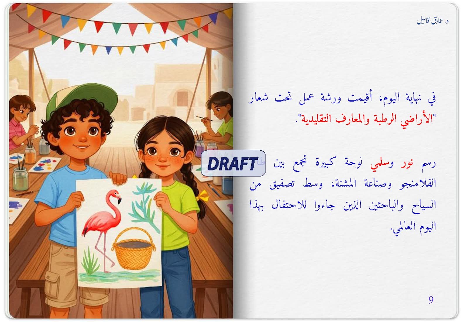 ​أطفالنا يحمون مستقبل مصر البيئي