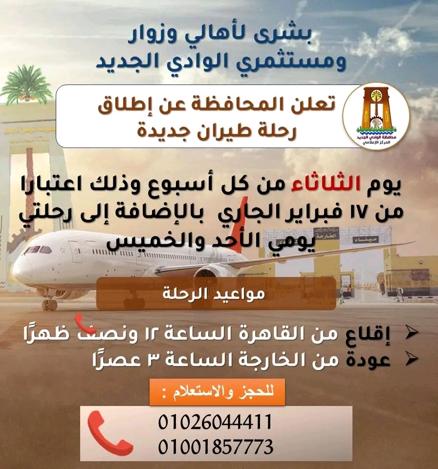 الوادى الجديد تعلن عن عودة الرحلة الثالثة لخطوط الطيران