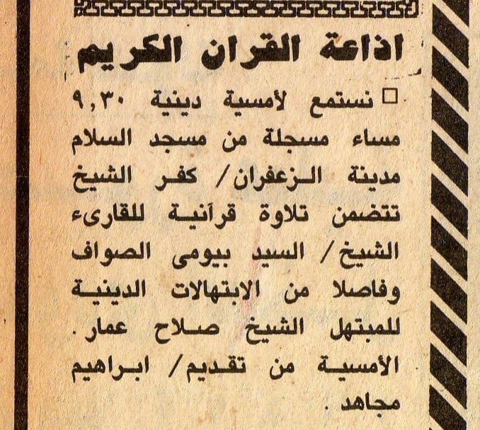 تنويه فى إحدى الصحف عن تلازة للشيخ السيد بيومي الصواف