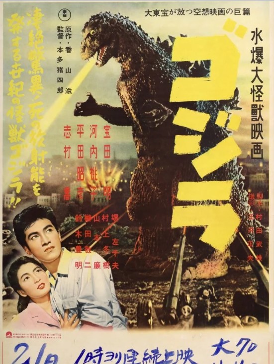 ملصق جودزيلا