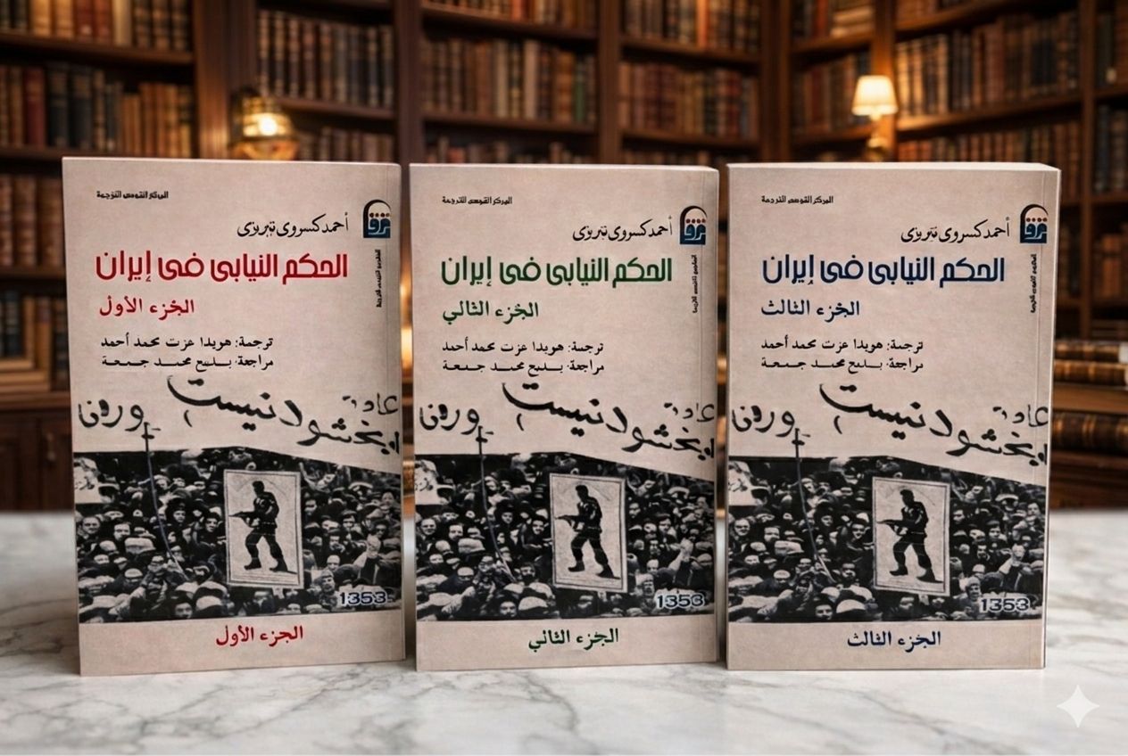 ثلاثية الحكم النيابي في إيران