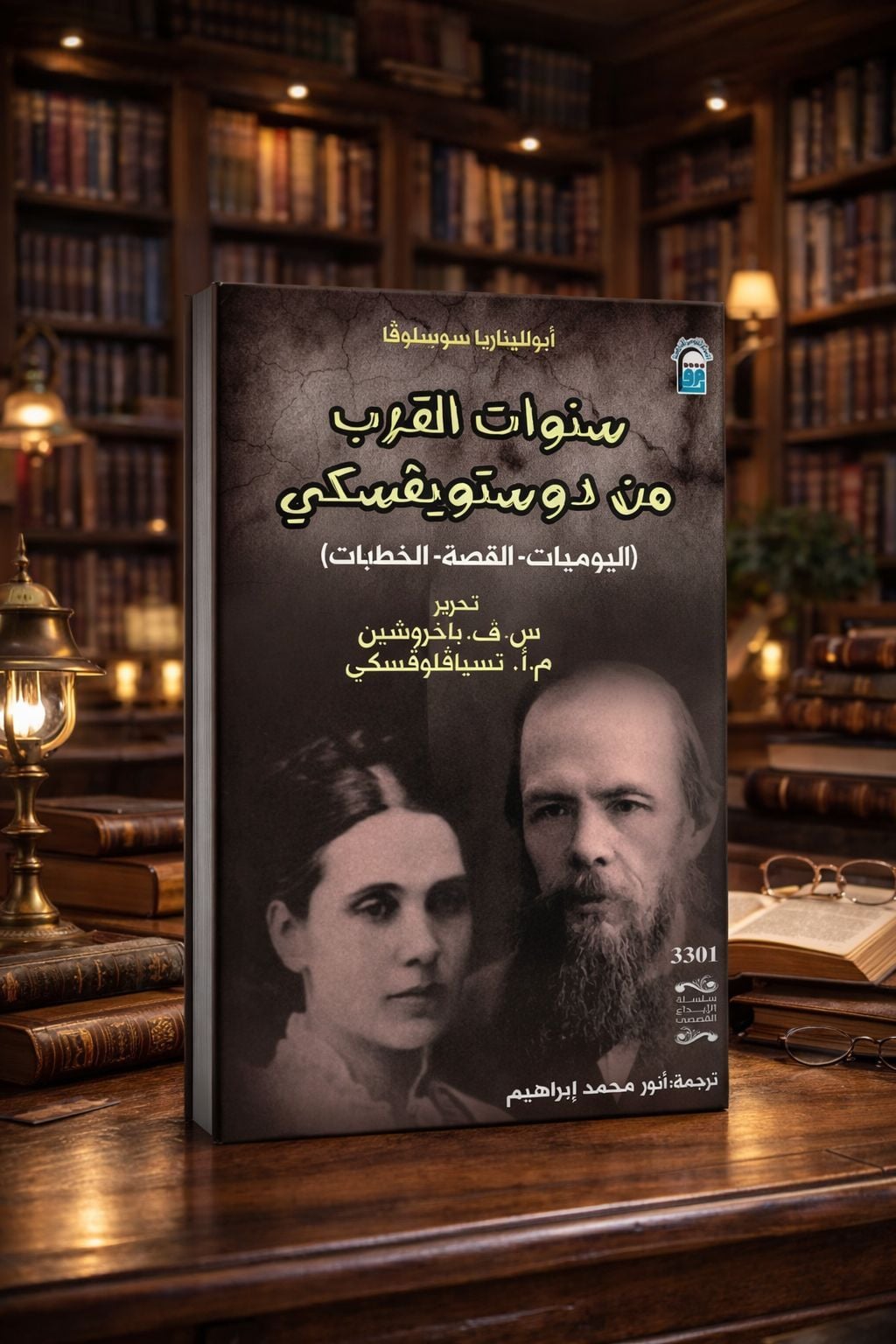 سنوات القرب من دوستويفسكي