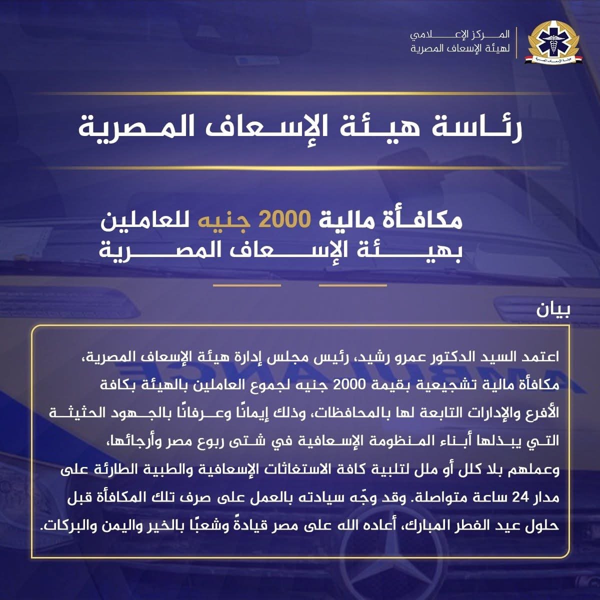  صرف مكافأة مالية 2000 جنيه للعاملين بالهيئة 
