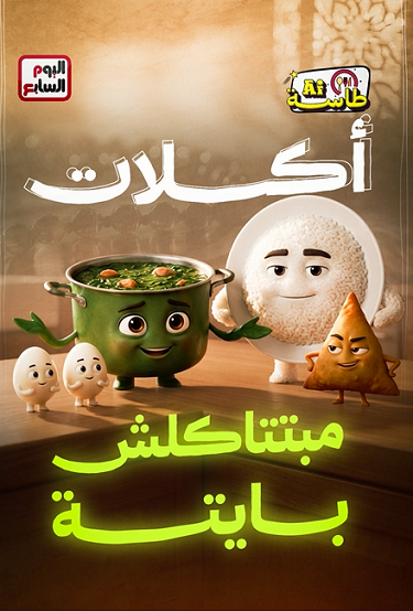 أكلات مبتتاكلش بايتة