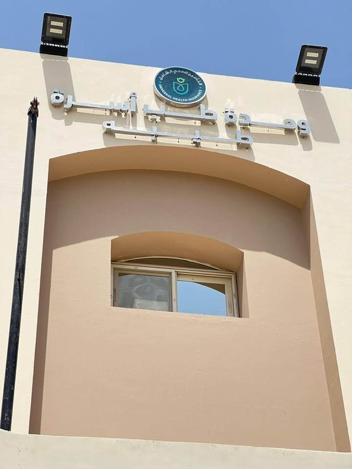 إعتماد وحدة طب أسرة طيبة رسمياً إعتماد وحدة طب أسرة طيبة رسمياً