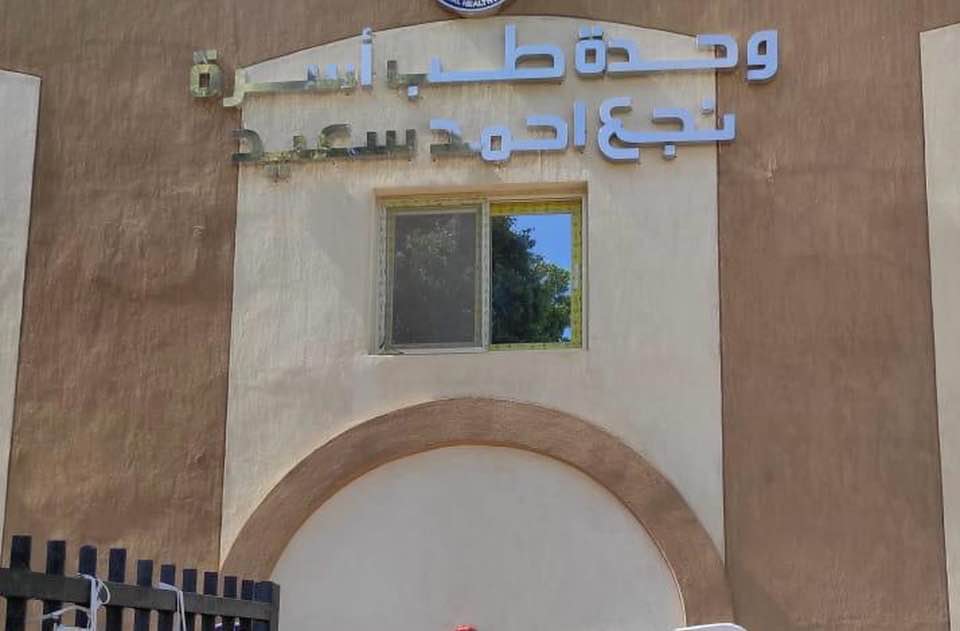 إعتماد وحدة طب أسرة نجع أحمد سعيد رسمياً إعتماد وحدة طب أسرة نجع أحمد سعيد رسمياً