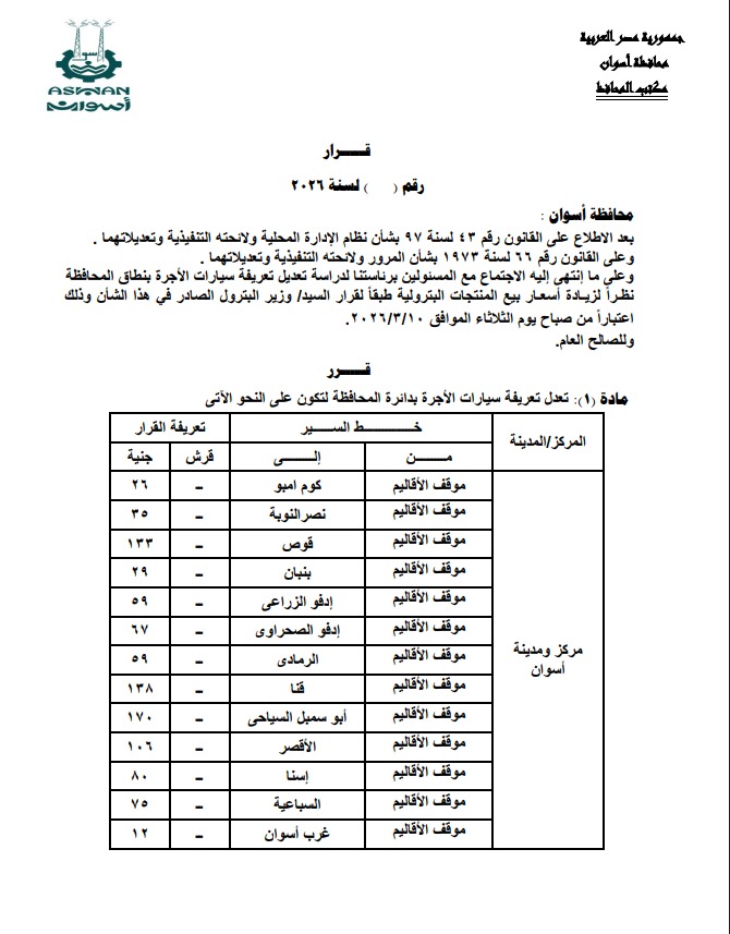 تعريفة الركوب الجديدة فى أسوان (2)
