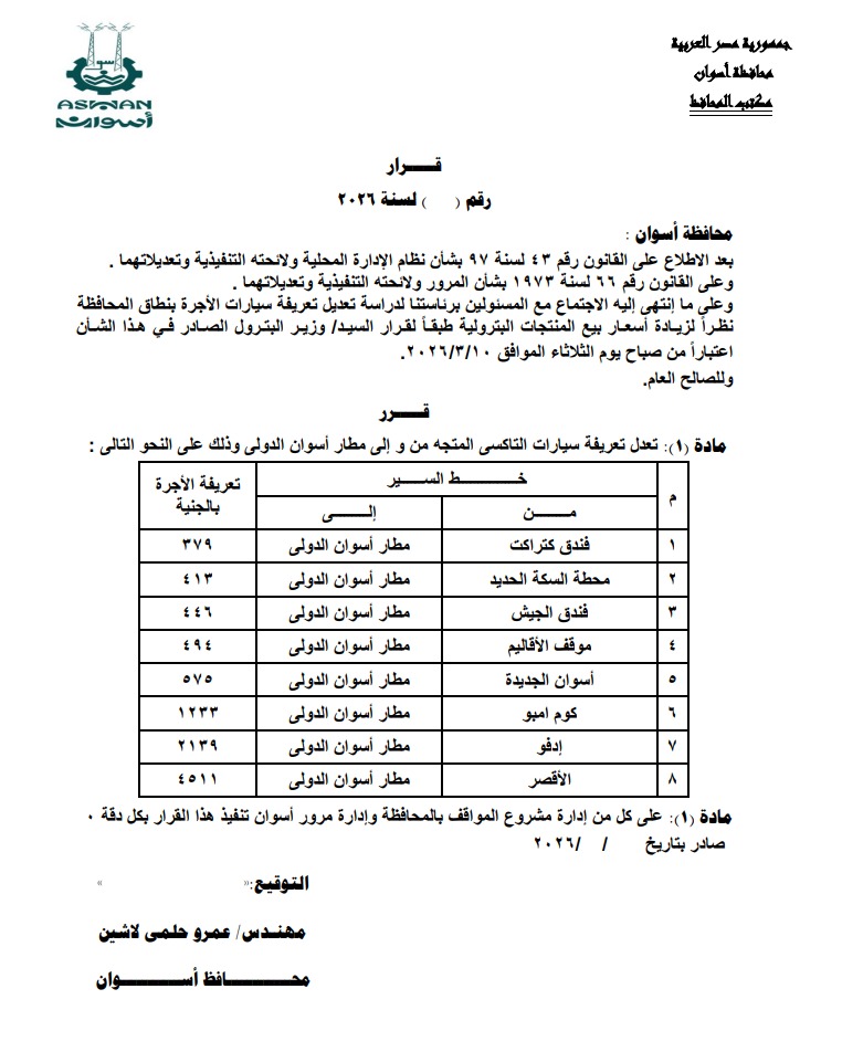 تعريفة الركوب الجديدة فى أسوان (8)