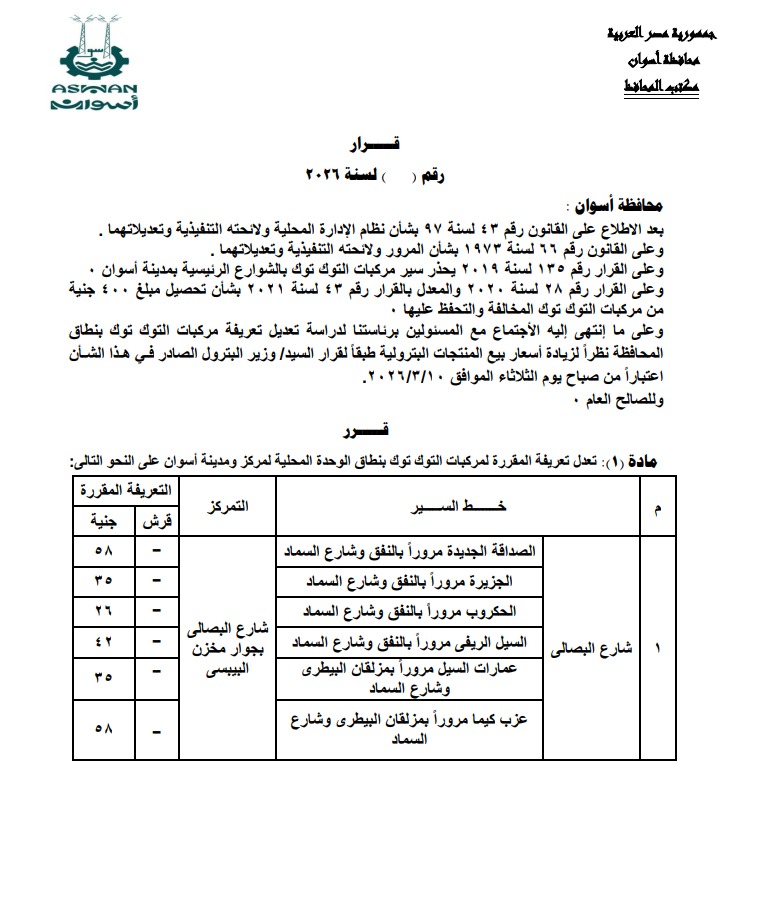 تعريفة الركوب الجديدة فى أسوان (11)