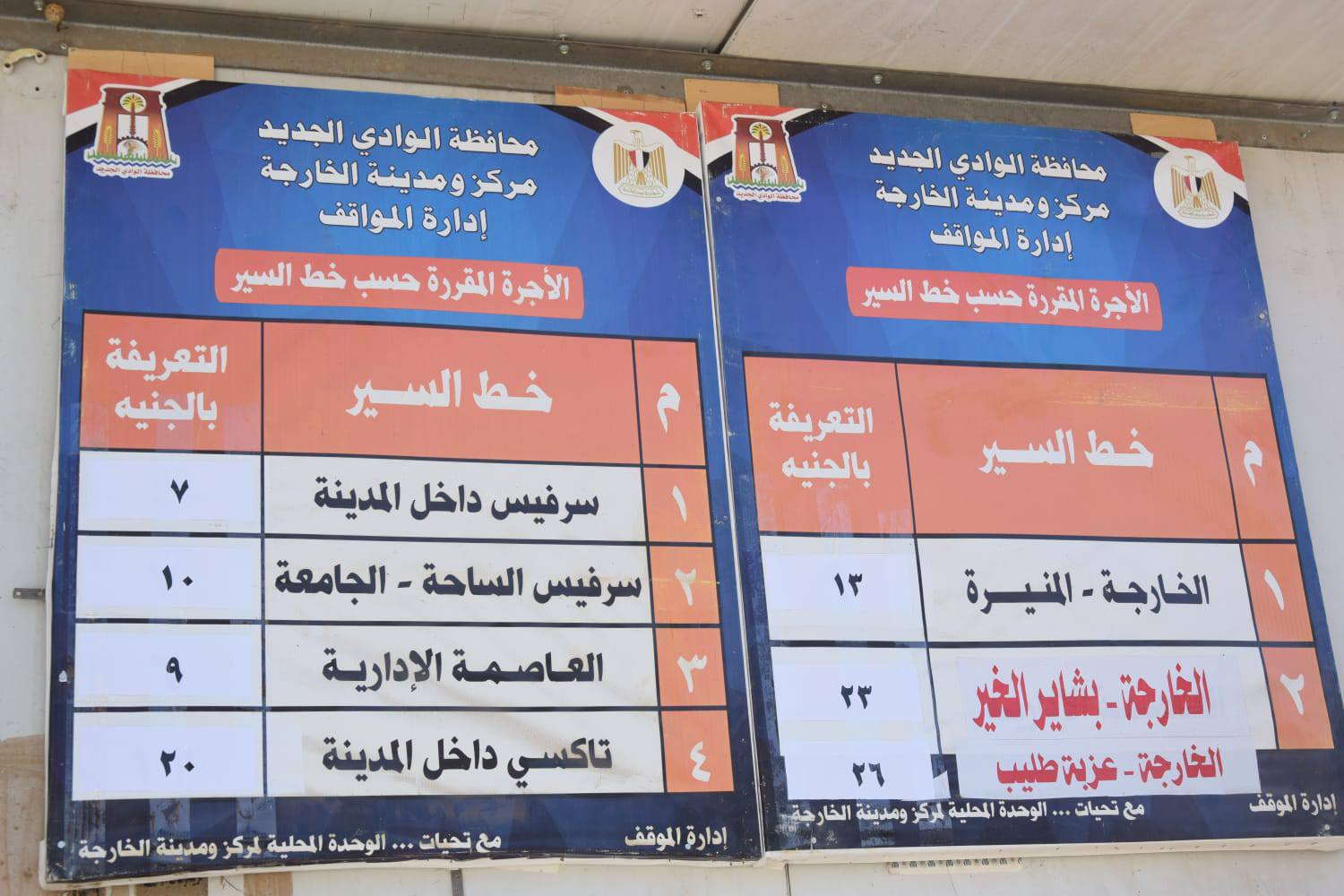 التعرفة الجديدة بمحافظة الوادى الجديد