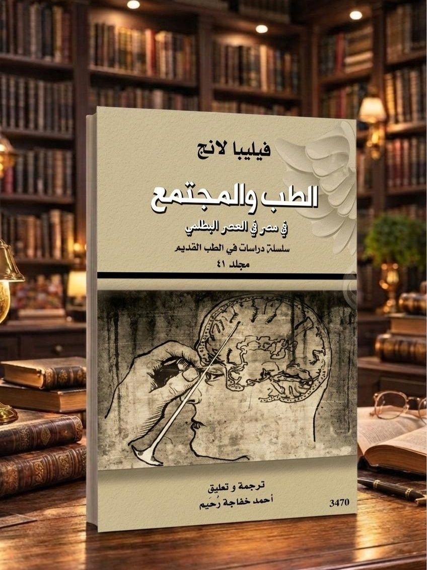 الطب والمجتمع في مصر في العصر البطلمي
