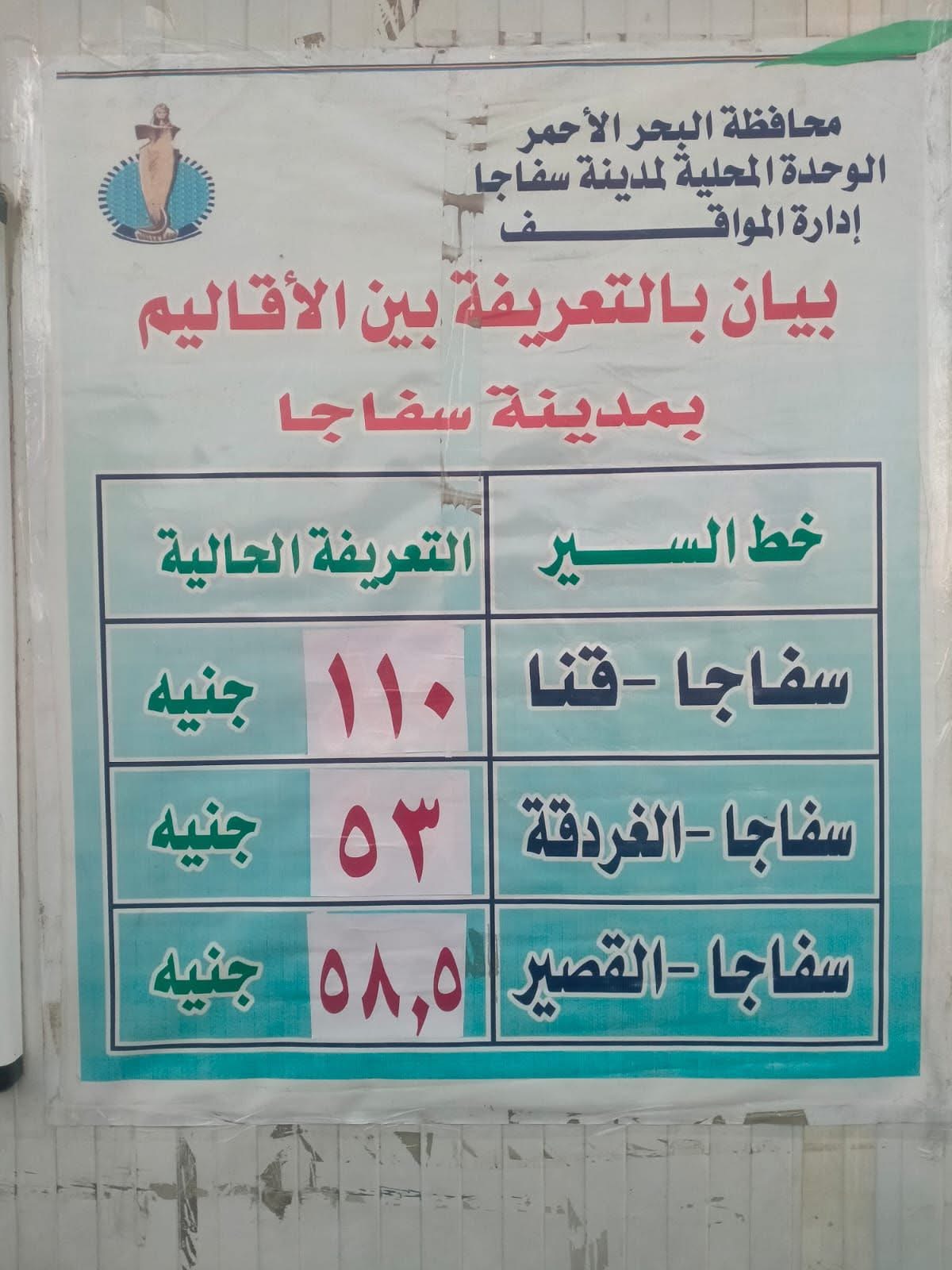 التعريفة الجديدة للمواصلات بالبحر الأحمر (3)