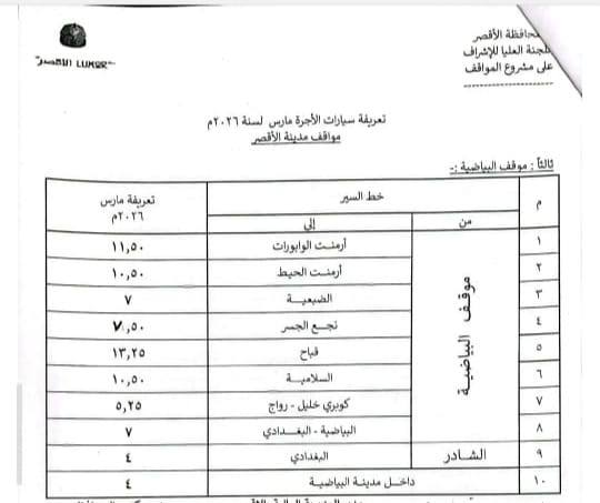 تعريفة الركوب بموقف البياضية