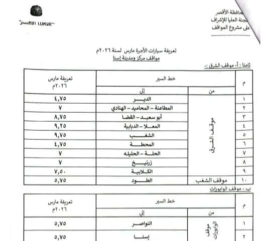 تعريفة الركوب فى شرق إسنا