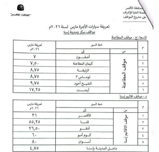تعريفة الركوب بغرب إسنا