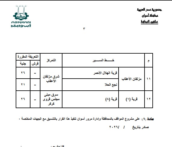 تعريفة الركوب الجديدة فى أسوان (12)