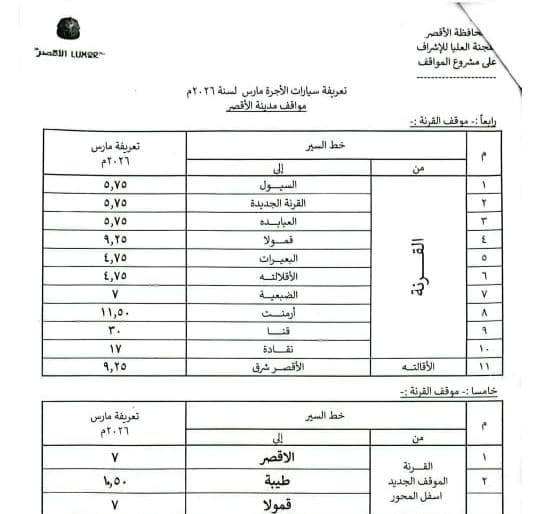 تعريفة الركوب بالقرنة