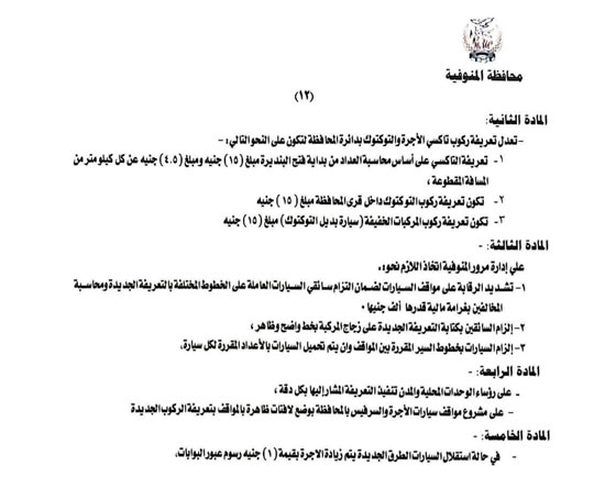 تعريفة الركوب الجديدة بالمنوفية (12)