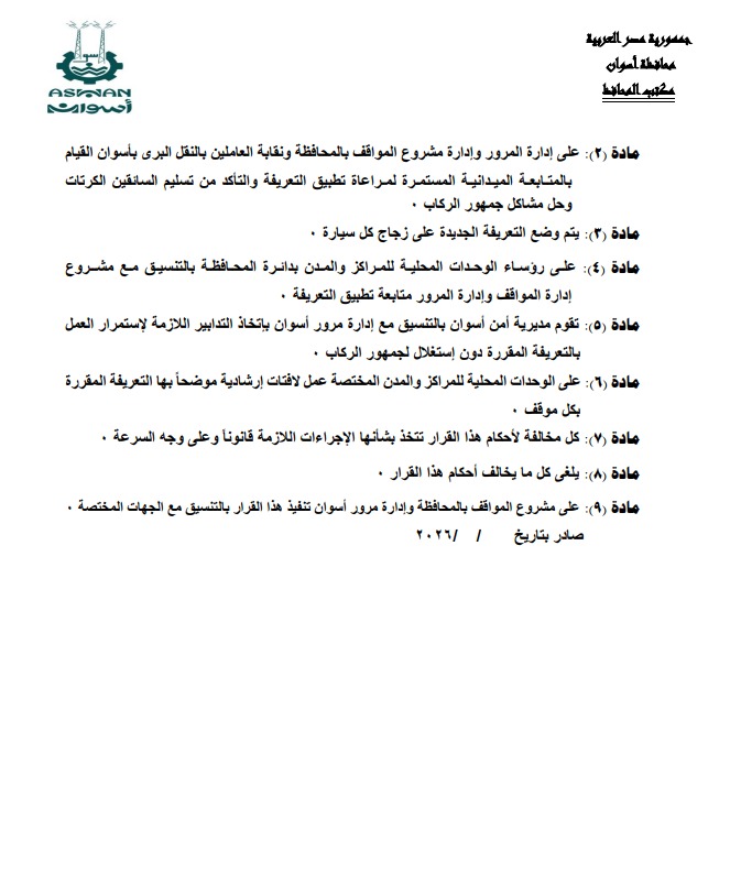 تعريفة الركوب الجديدة فى أسوان (9)