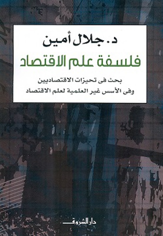 كتاب فلسفة علم الاقتصاد
