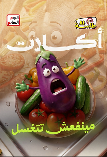 اكلات مينفعش تتغسل