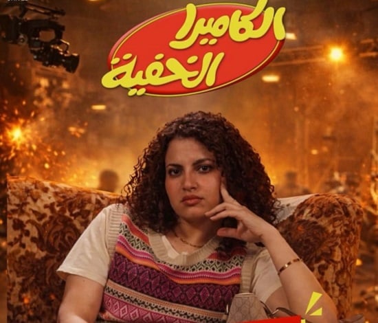 برنامج الكاميرا الخفية